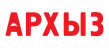 Архыз