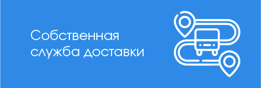 Собственная служба доставки