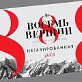 EIGHT PEAKS ( Восемь вершин)